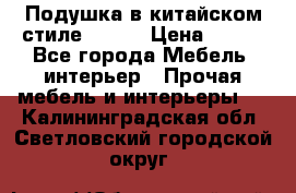 Подушка в китайском стиле 50*50 › Цена ­ 450 - Все города Мебель, интерьер » Прочая мебель и интерьеры   . Калининградская обл.,Светловский городской округ 